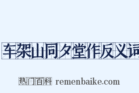 车架山同夕堂作反义词是什么意思的图片